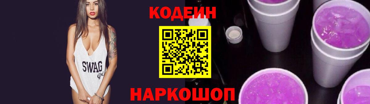Кодеин Purple Drank Канаш